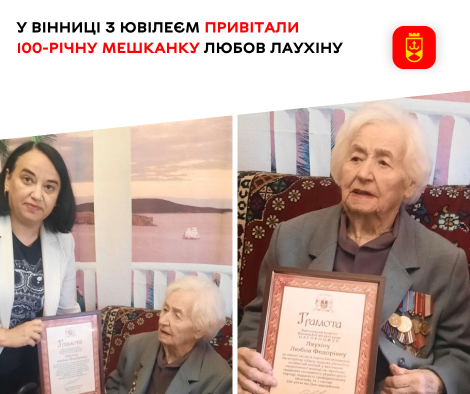 У Вінниці з ювілеєм привітали 100-річну мешканку Любов Лаухіну 